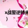 x戰警逆轉未來免費觀看（x戰警逆轉未來bd）
