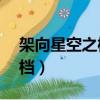 架向星空之橋ons全cg（架向星空之橋cg存檔）