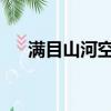 滿目山河空念遠不如憐取眼前人下一句