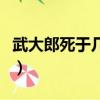 武大郎死于幾月幾號（武大郎被害是幾月幾號）