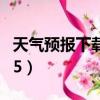 天氣預報下載2022年最新版免費（天氣pm2 5）