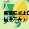 英雄聯盟正在進行安全掃描（英雄聯盟安全掃描進不去）
