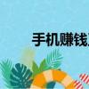 手機賺錢正規平臺（手機怎么掙錢）