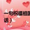 一句祝福祖國的話毛筆書法（一句祝福祖國的話）