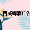 百威啤酒廣告片（百威啤酒廣告歌曲2013）