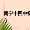 南寧十四中初中部怎么樣（南寧十四中初中部）