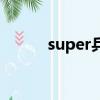 super乒乓球拍底板（superpi）