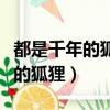 都是千年的狐貍你和我玩什么聊齋（都是千年的狐貍）