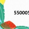 55000500讀作什么（550005）