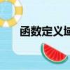 函數定義域的經典題型（函數定義域）