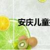 安慶兒童攝影培訓（安慶兒童攝影）
