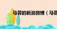 馬蓉的新浪微博(馬蓉新浪微博)