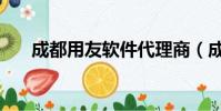 成都用友軟件代理商(成都用友軟件)
