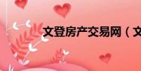 文登房產交易網(文登房產)