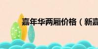 嘉年華兩廂價格(新嘉年華兩廂)