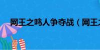 網王之鳴人爭奪戰(網王之鳴人爭奪戰)