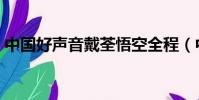 中國好聲音戴荃悟空全程(中國好聲音戴荃)