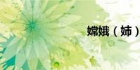 嫦娥(姉)