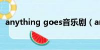 anything goes音樂劇(anything goes)