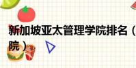 新加坡亞太管理學院排名(新加坡亞太管理學院)