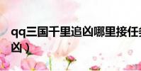 qq三國千里追兇哪里接任務(qq三國千里追兇)