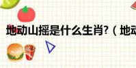 地動山搖是什么生肖?(地動山搖打一生肖)