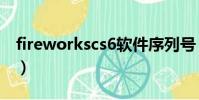 fireworkscs6軟件序列號(firework序列號)