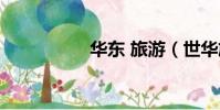 華東 旅游(世華旅游)