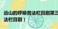 遠山的呼喚普法欄目劇第三集(遠山的呼喚普法欄目劇)