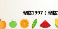 降臨1997(降臨1994)