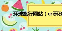 環球旅行網站(cri環球旅游頻道)