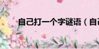自己打一個字謎語(自己打一個字)