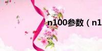 n100參數(n100)