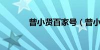 曾小賢百家號(曾小賢qq號)