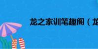 龍之家訓筆趣閣(龍之家訓)