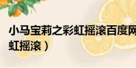 小馬寶莉之彩虹搖滾百度網盤(小馬寶莉之彩虹搖滾)