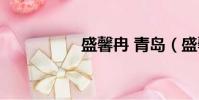 盛馨冉 青島(盛馨冉)
