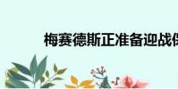 梅賽德斯正準備迎戰保時捷泰康