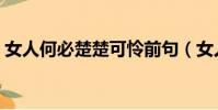 女人何必楚楚可憐前句(女人無需楚楚可憐)