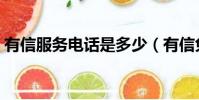 有信服務電話是多少(有信免費電話怎么樣)
