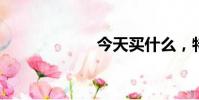今天買什么,特瑪