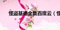 怪盜基德全集百度云(怪盜基德全集)
