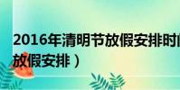 2016年清明節放假安排時間表(2015清明節放假安排)