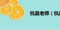 杭晨老師(杭晨)