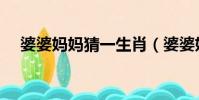 婆婆媽媽猜一生肖(婆婆媽媽打一生肖)