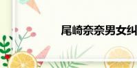 尾崎奈奈男女糾察隊