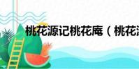 桃花源記桃花庵(桃花源記浮屠塔)