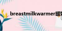 breastmilkwarmer暖奶器怎么使用