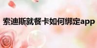 索迪斯就餐卡如何綁定app(索迪斯就餐卡)