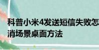 科普小米4發送短信失敗怎么辦及vivo手機取消場景桌面方法